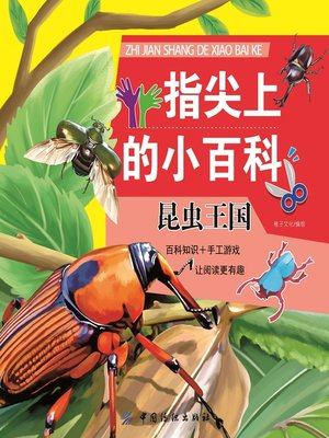 cover image of 指尖上的小百科·昆虫王国